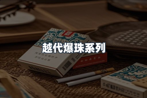 越代爆珠系列