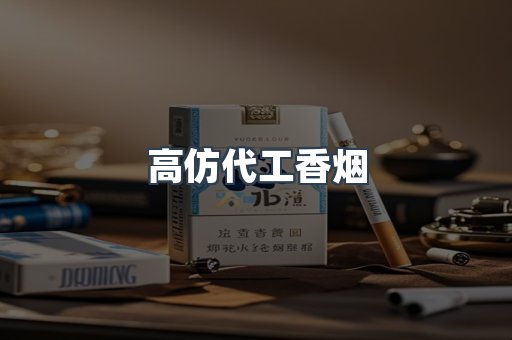 高仿代工香烟